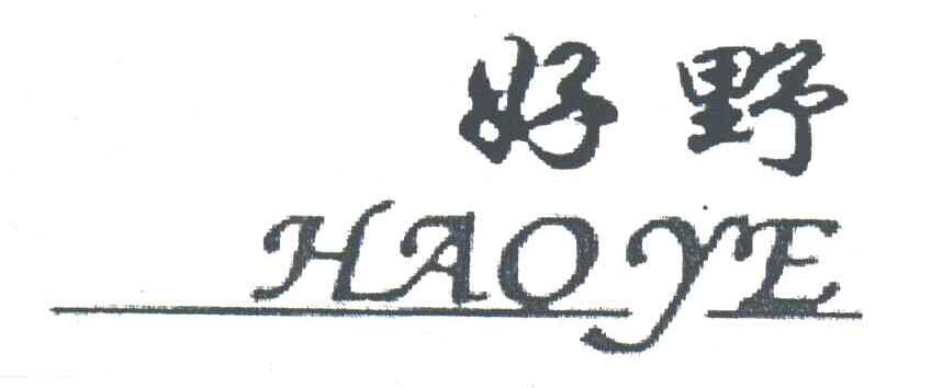 好野