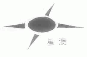 星澳