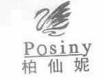 柏仙妮;POSINY
