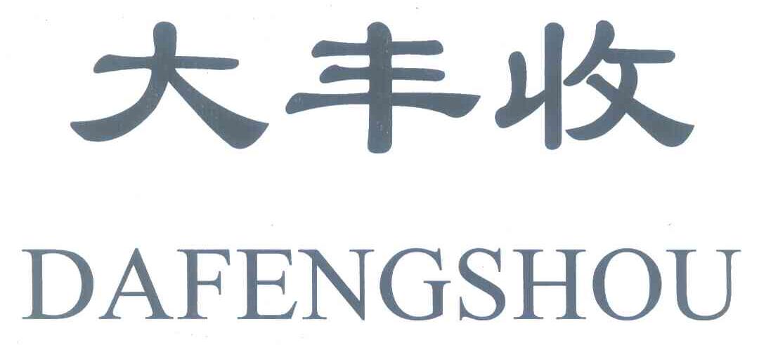大丰收