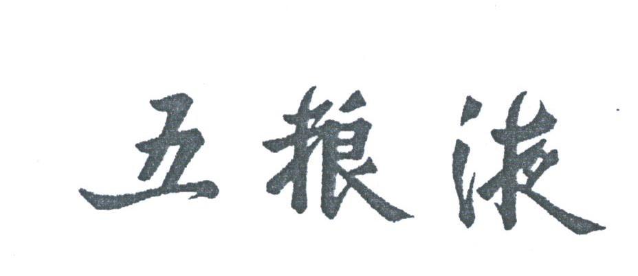 五粮液