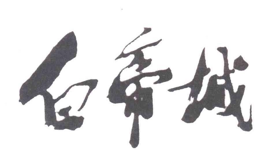 白帝城