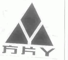 方片Y