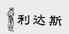 利达斯