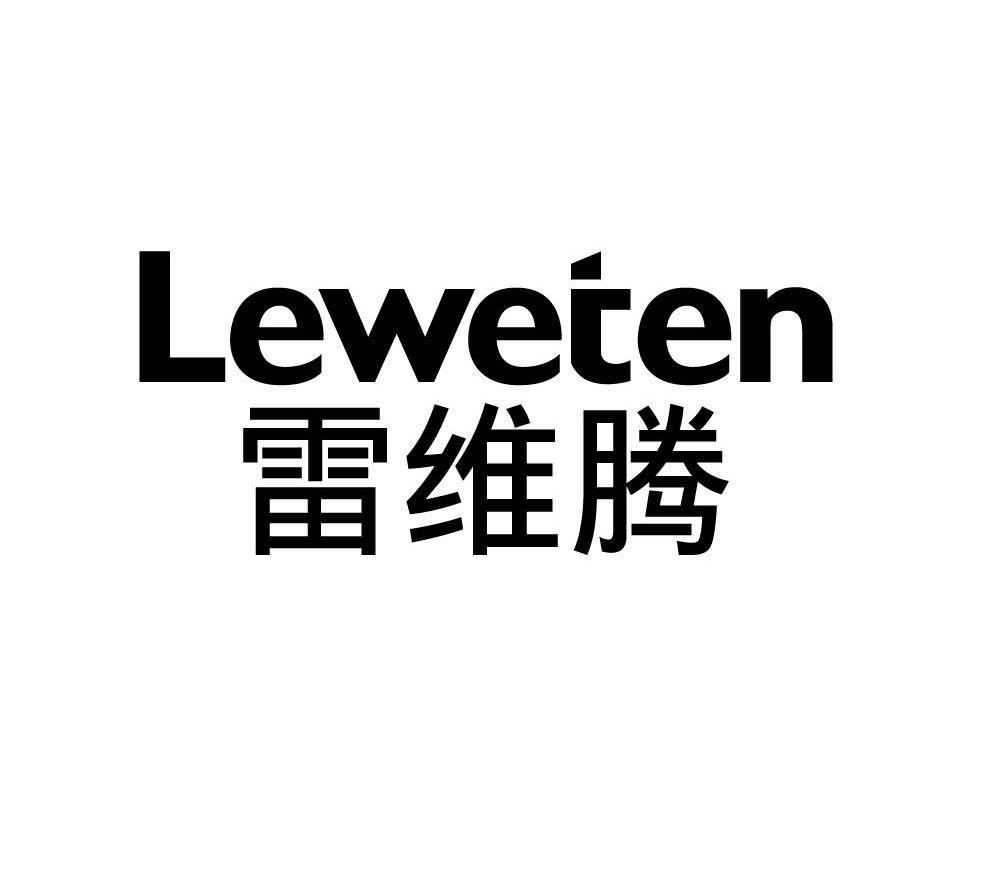 雷维腾 LEWETEN