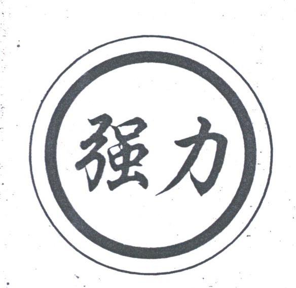 强力