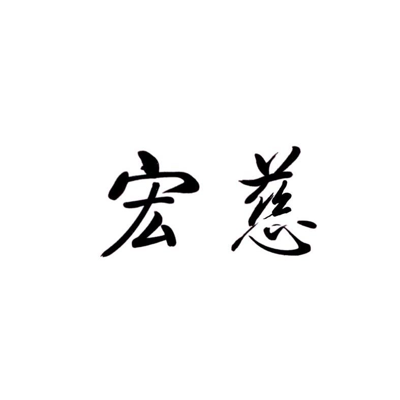 宏慈