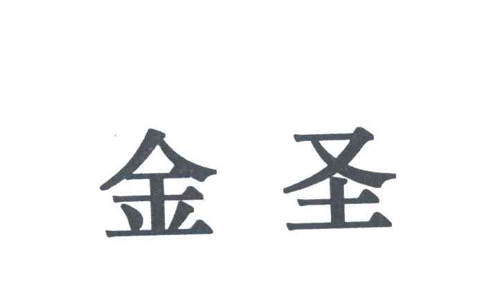 金圣