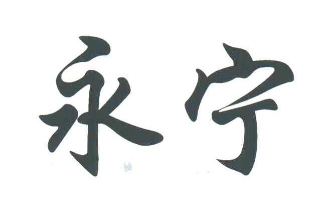 永宁