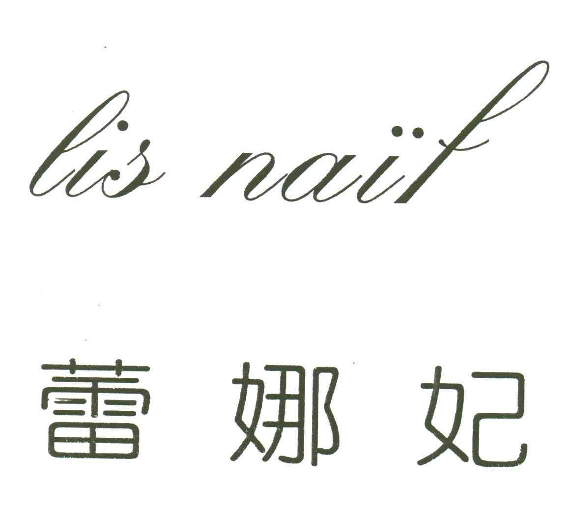蕾娜妃LIS NAIF