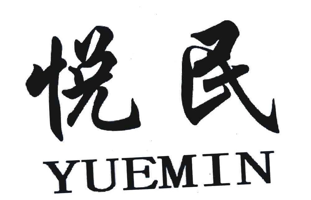 悦民