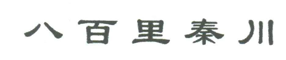 八百里秦川