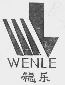 稳乐