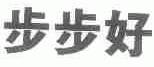 步步好