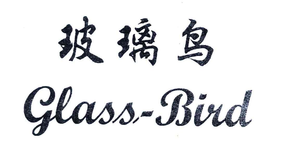 玻璃鸟;GLASS BIRD