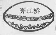 霁虹桥