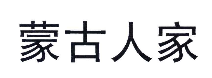 蒙古人家