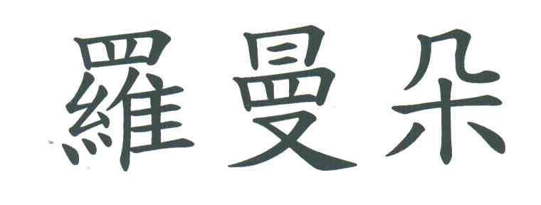 罗曼朵