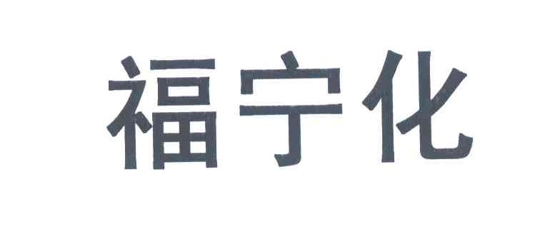 福宁化