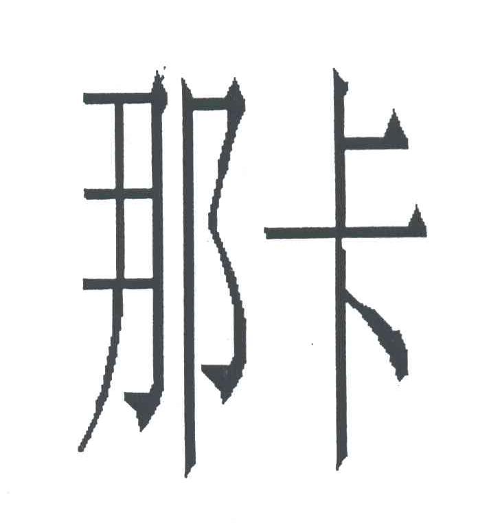 那卡