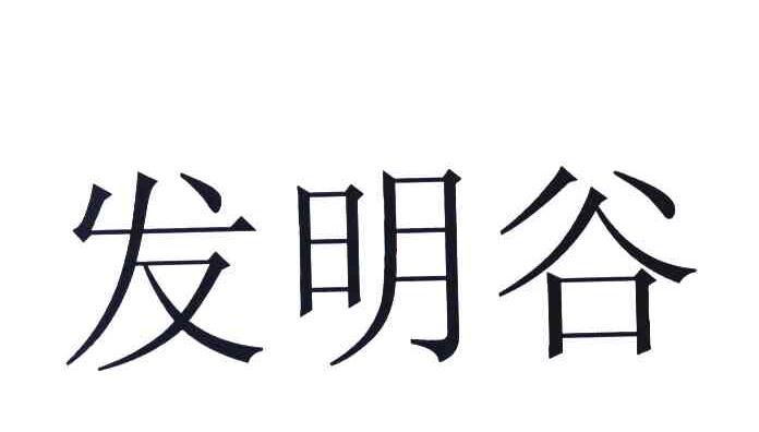 发明谷