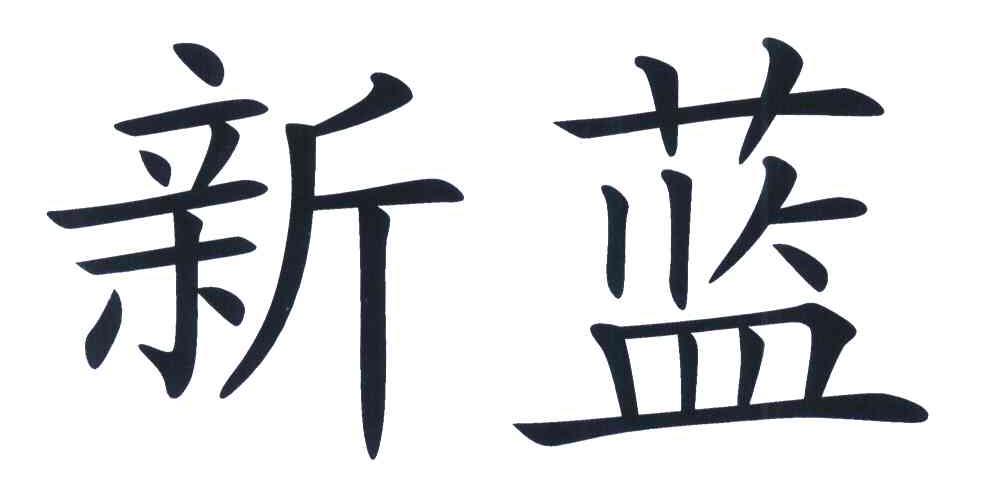 新蓝