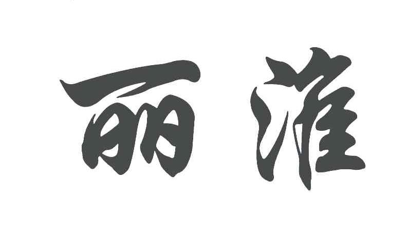 丽淮