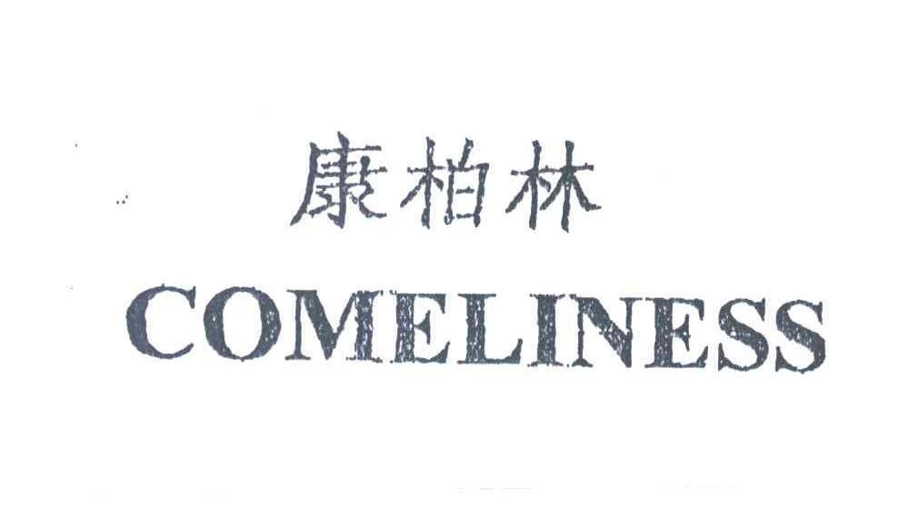康柏林