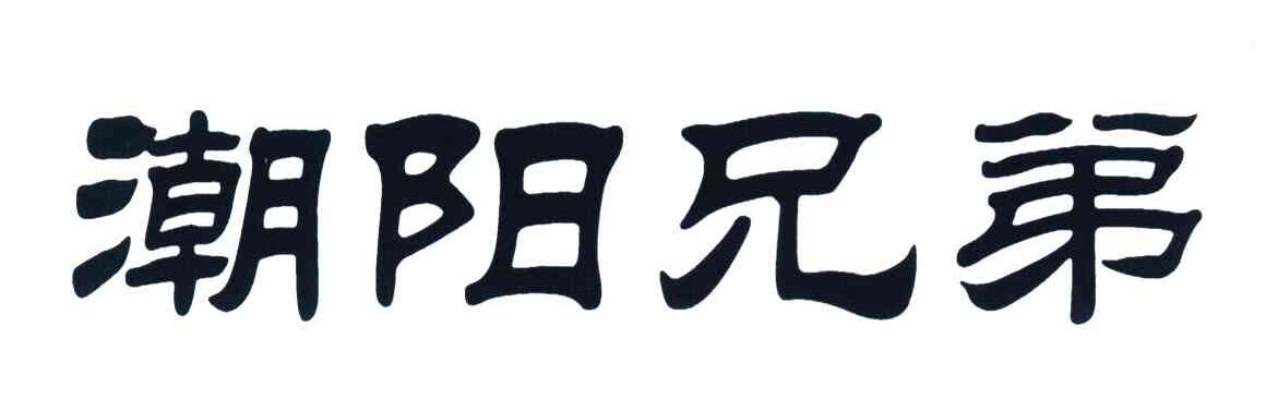 潮阳兄弟