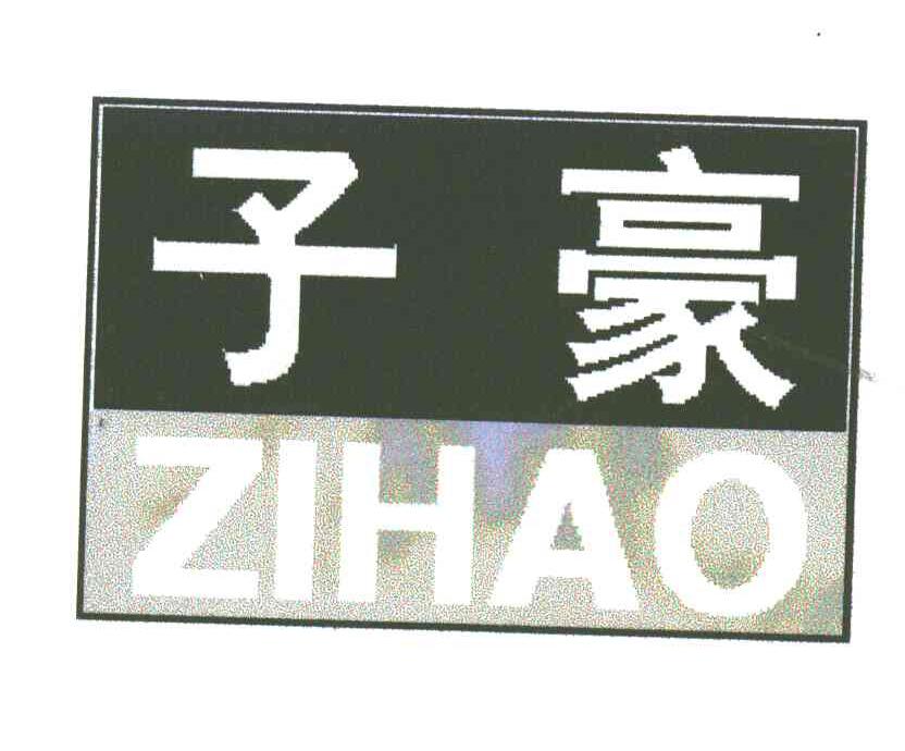 子豪