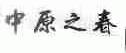 中原之春