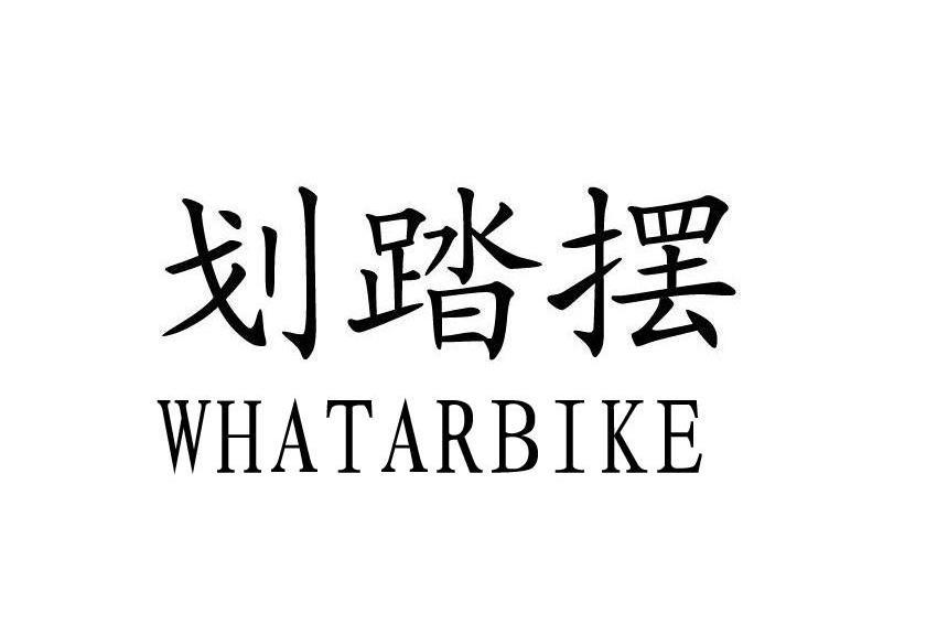 划踏摆 WHATARBIKE