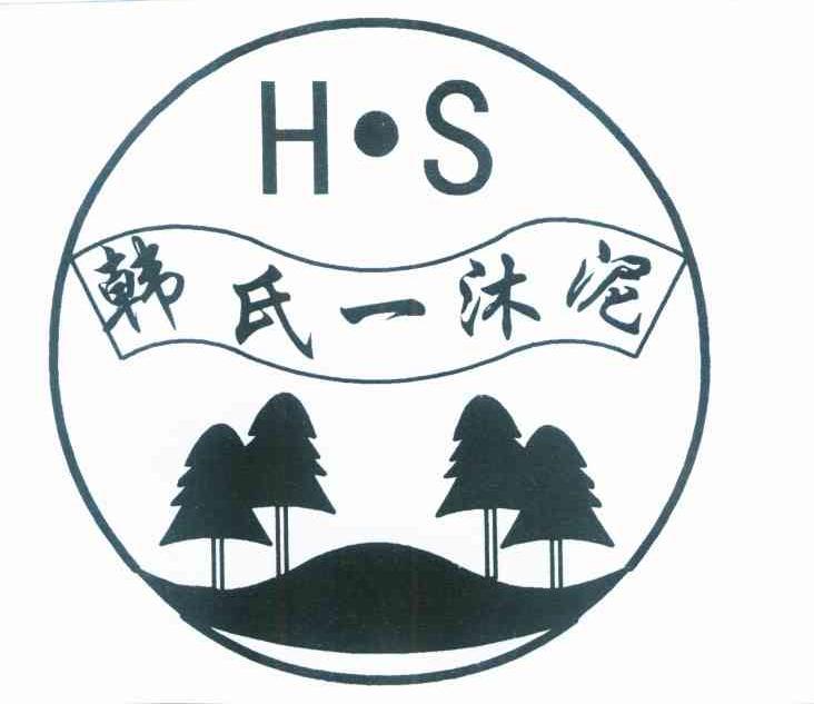 韩氏一沐泥 H.S