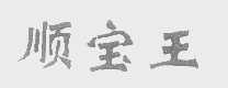 顺宝王