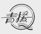 青援