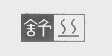 舒丝