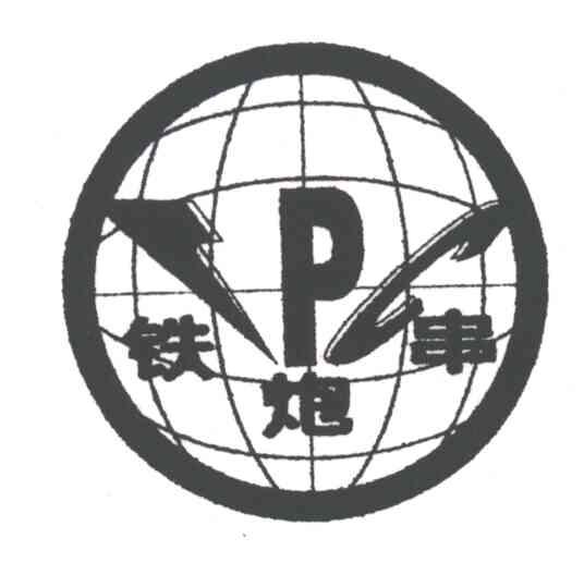铁炮串;TPC