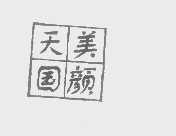 天美国颜