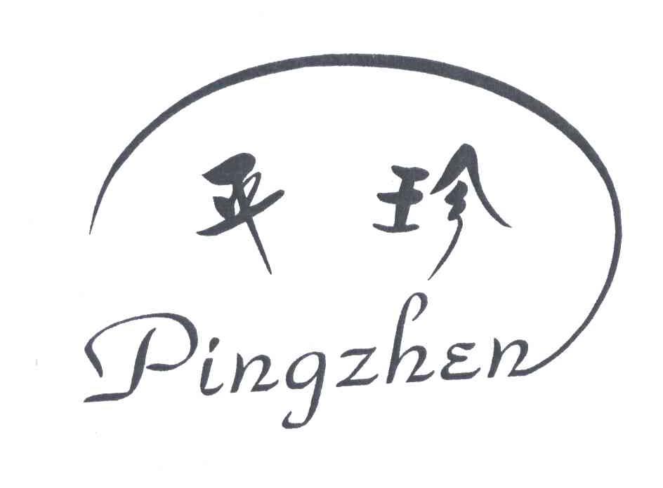 平珍