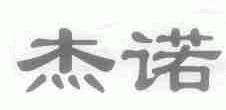 杰诺