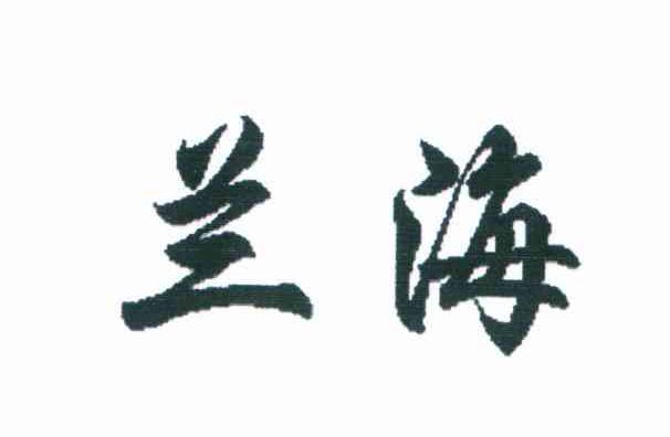 兰海