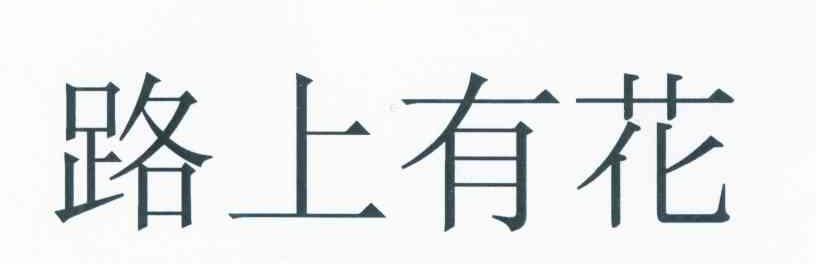 路上有花