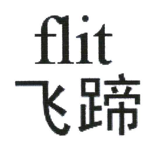 飞蹄;FLIT