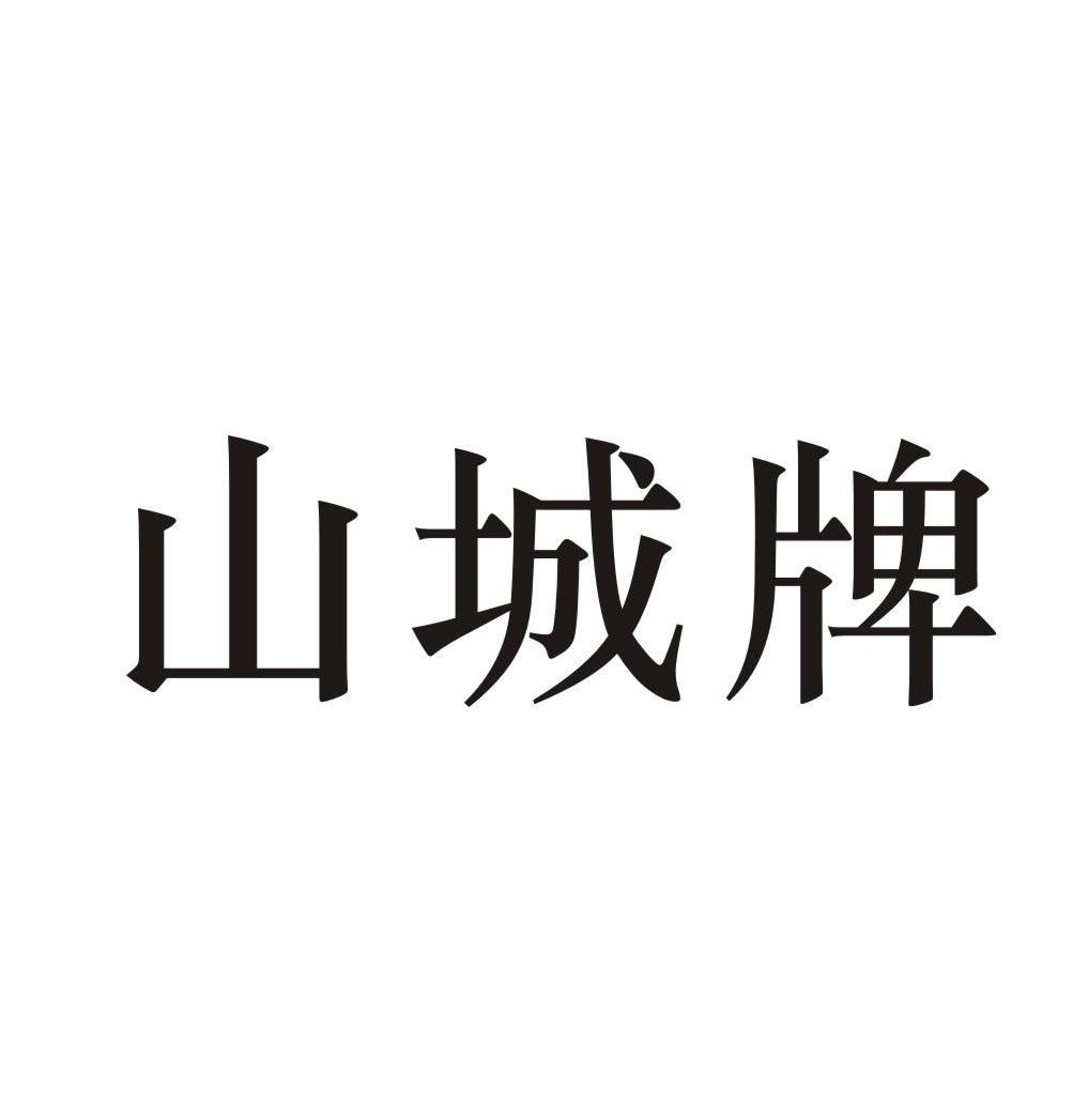 山城牌