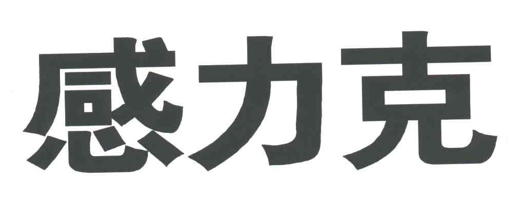 感力克