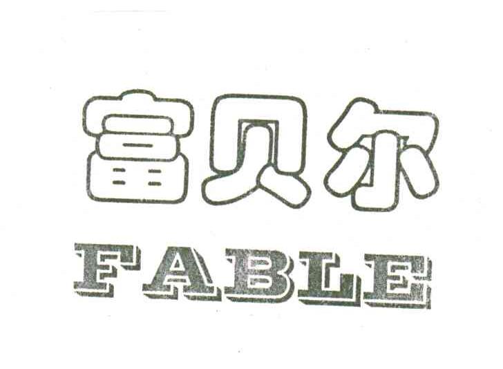 富贝尔;FABLE