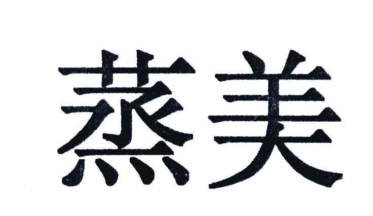 蒸美