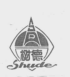 树德