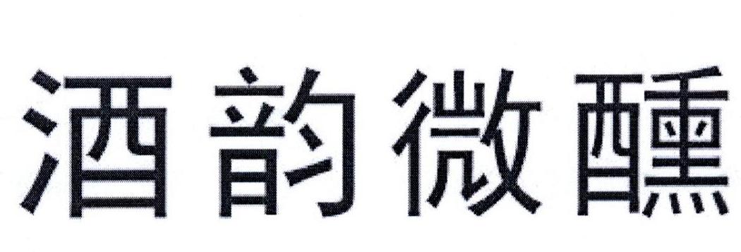 酒韵微醺