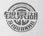 锶泉湖
